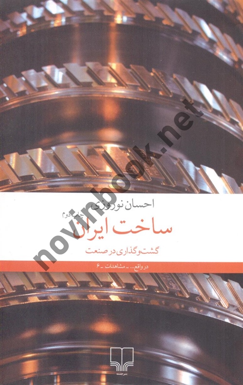 ساخت ایران احسان نوروزی انتشارات چشمه